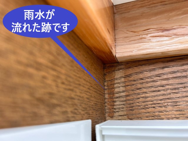 天窓雨漏り調査　雨水が流れた跡です